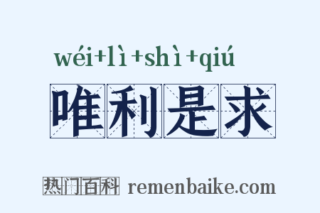 唯利是求是什么意思的图片
